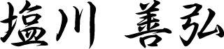 塩川 善弘
